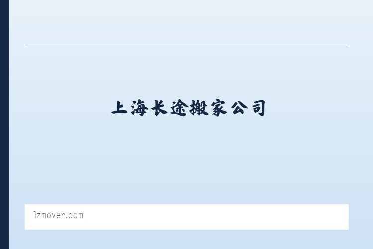 国际海运搬家-国际行李托运-上海长途搬家公司-络洲国际搬家物流 列表图