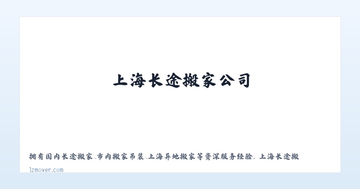 国际海运搬家-国际行李托运-上海长途搬家公司-络洲国际搬家物流 主图