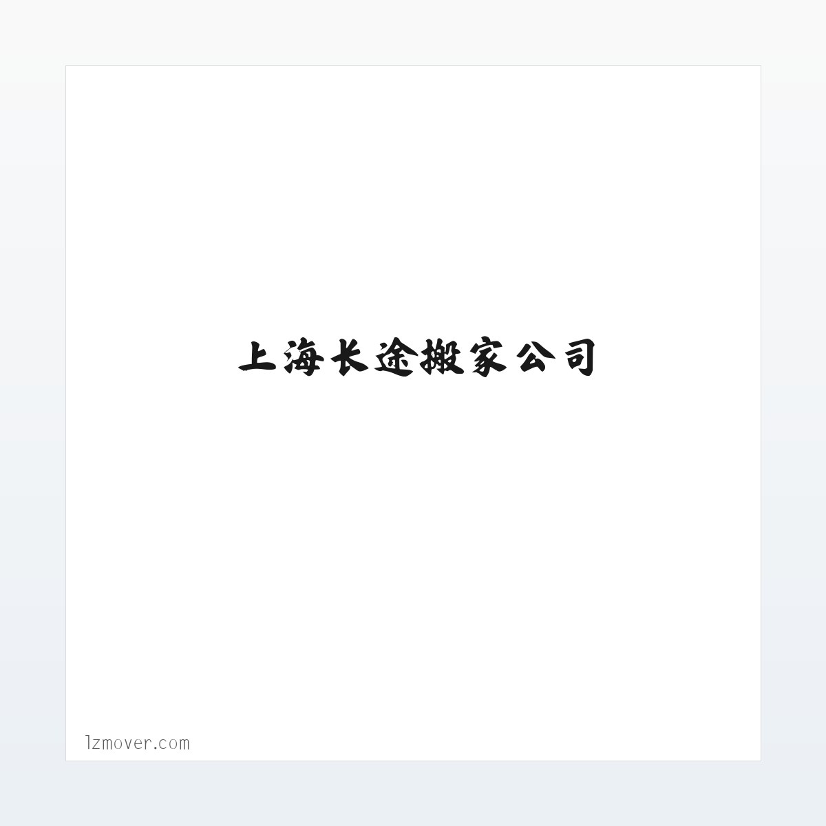 国际海运搬家-国际行李托运-上海长途搬家公司-络洲国际搬家物流 方图