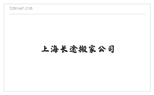 国际海运搬家-国际行李托运-上海长途搬家公司-络洲国际搬家物流 缩略图